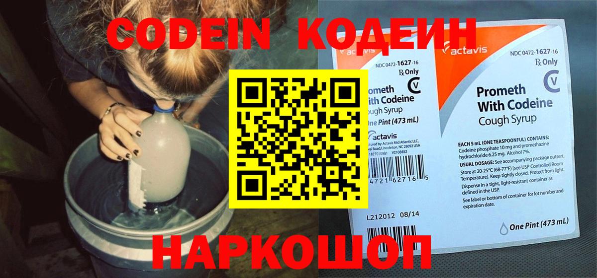 Кодеин Purple Drank  Codein напиток Lean (лин)  Вход с VPN  Орск 